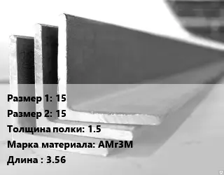 Уголок алюминиевый 15х15х1.5 Марка: АМг3М L=3.56
